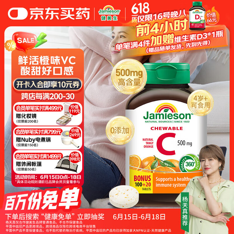 健美生（Jamieson）天然维生素C橙味咀嚼片 500mg/片 120片/瓶源自天然果蔬培育