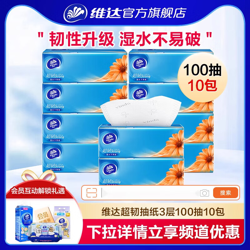 维达抽纸超韧实惠装卫生纸巾3层100抽10包i2