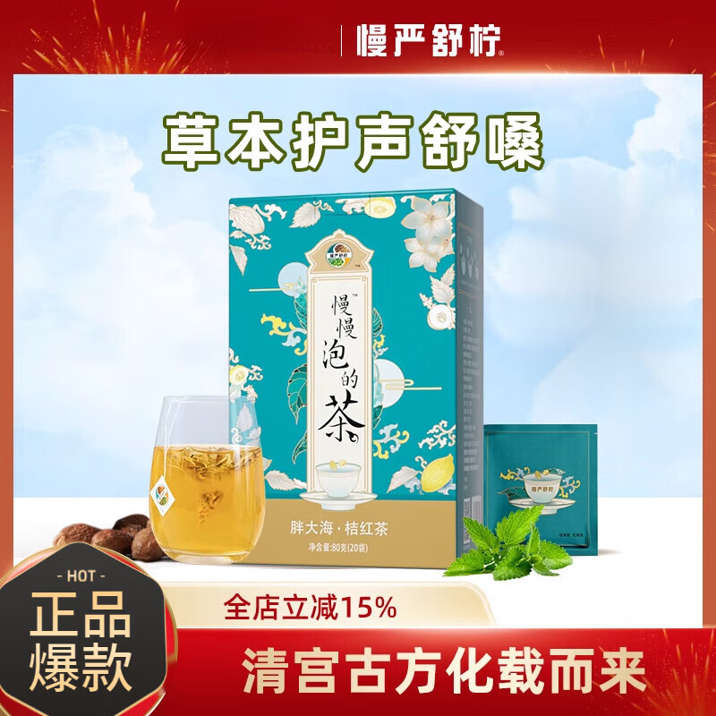 慢嚴舒檸橘紅茶 慢慢泡的茶胖大海橘紅茶桔梗桑葉薄荷潤喉熬夜涼茶茶包 茶-胖大?！そ奂t茶*1盒(用嗓過(guò)度常備)