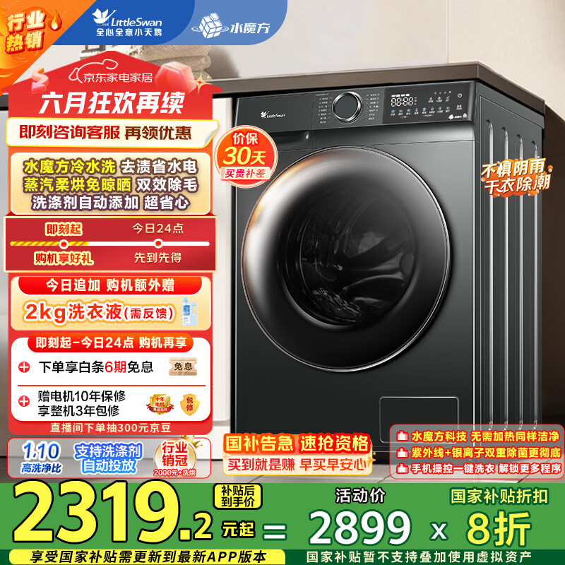小天鹅（LittleSwan）滚筒洗衣机全自动家用 带烘干洗烘一体 水魔方【TD100V618PLUS】10公斤 家电国家补贴20% 以旧换新