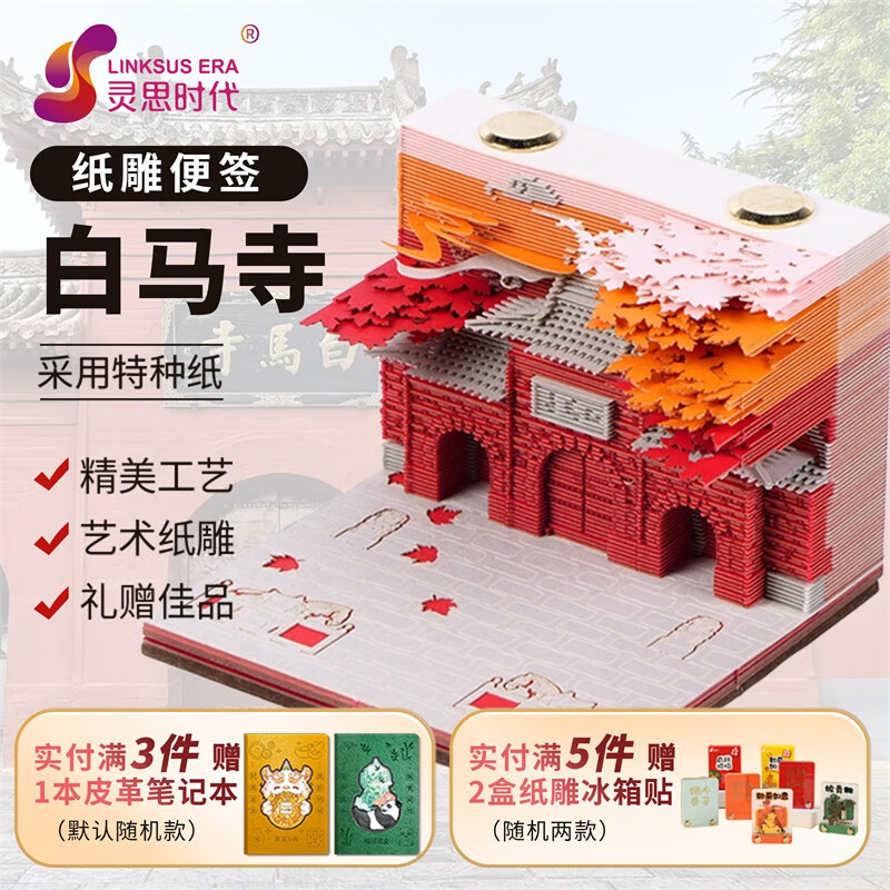 灵思时代河南洛阳又见秋记3D立体便签纸雕日历手撕便签本创意台历盲盒摆件生日礼物洛阳文创伴手礼送小孩 洛阳秋记-白马寺【量大价优】 普通款-默认包装【产品+纸盒】