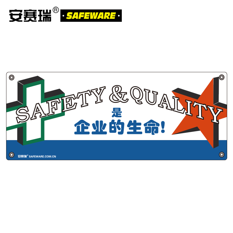 安赛瑞 安全生产标语横幅(安全和质量是企业的生命)1×2.5m 30204