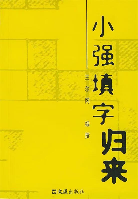 小强填字归来 王尔冈 编【正版】
