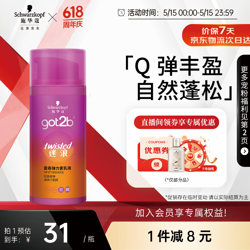 施华蔻（Schwarzkopf）got2b迷浪盈卷弹力素乳液100ml 弹力素卷发保湿护卷防毛躁蓬松