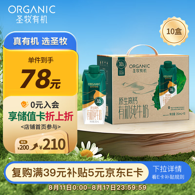 圣牧有机纯牛奶全脂梦幻盖250ml*10盒整箱礼盒 – 限时仅售 159 元
