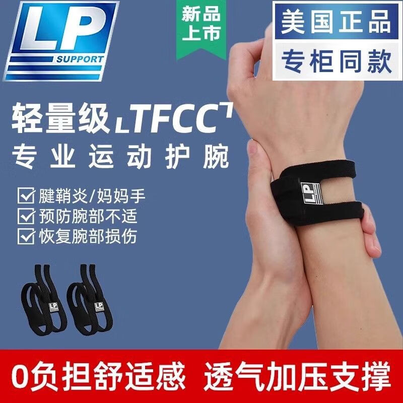 LP护腕tfcc损伤扭伤手腕套腱鞘疼痛运动固定男女医用级网球篮球 【单只装- 黑】 4007轻薄加压/透