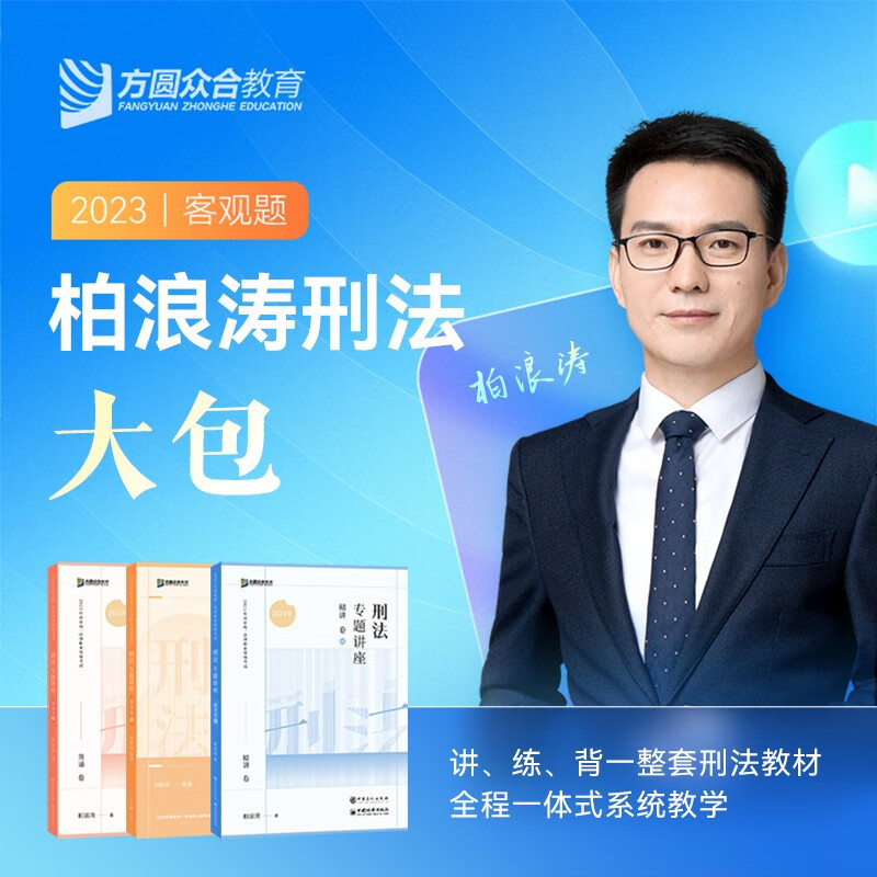 【单本包邮】众合法考2023柏浪涛刑法 精讲卷+真金题卷+背诵卷 司法考试2023（套装三册）