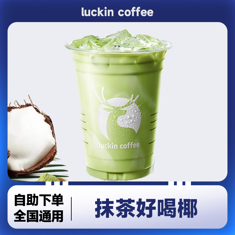 抹茶好喝椰兑换码 瑞幸咖啡团购优惠全国通用代金券 自提未用可退 瑞幸咖啡抹茶好喝椰