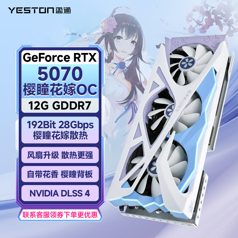 盈通GeForce RTX 5070 12GB GDDR7 电竞游戏设计AI智能学习电脑显卡 RTX 5070 樱瞳花嫁
