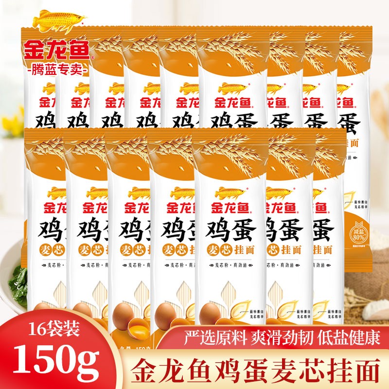 金龙鱼鸡蛋麦芯挂面150g 经典塑包系列家常鸡蛋面条 低盐挂面 150g*16