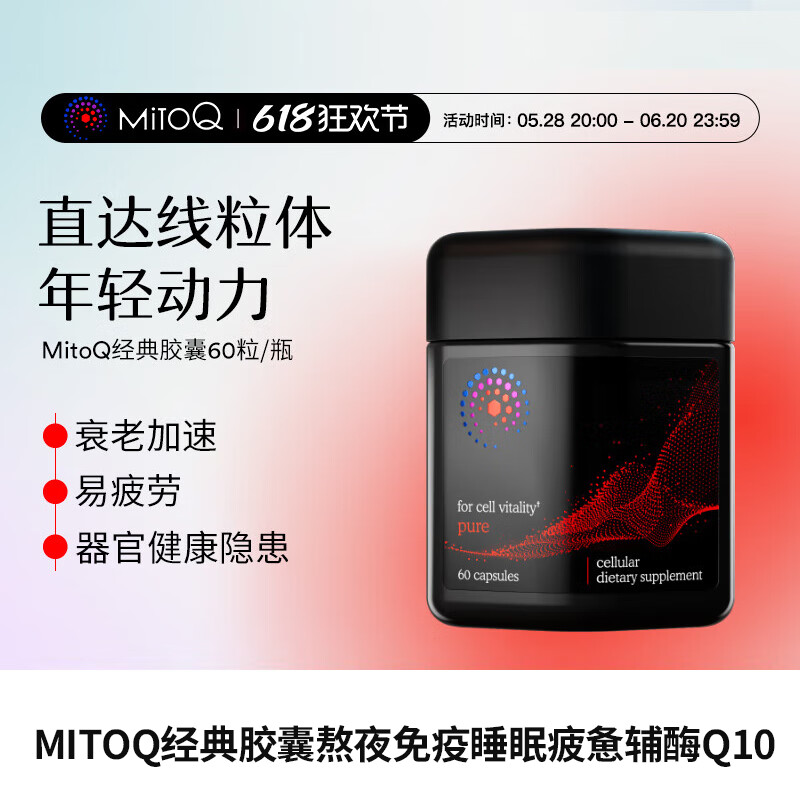 MitoQMitoQ官方新西兰进口经典胶囊熬夜免疫睡眠疲惫辅酶Q10保健品60粒 MitoQ经典胶囊60粒