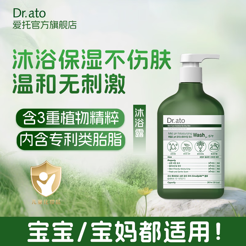 爱托Dr.ato 儿童沐浴露 婴幼儿专用类胎脂弱酸性保湿舒缓滋润沐浴露 267ML