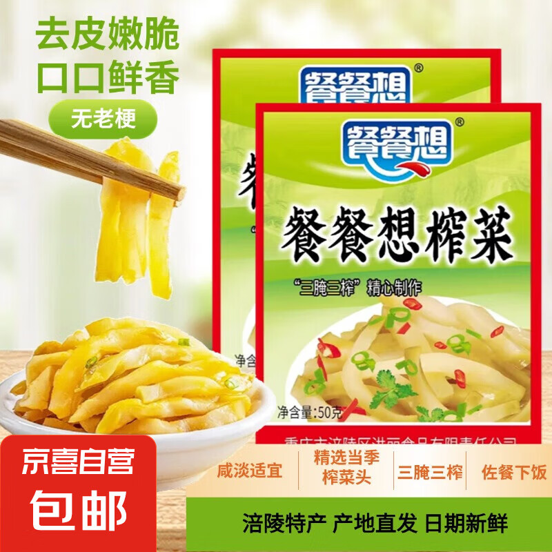 重庆榨菜特产50g装即食咸菜清淡下饭腌制菜涪陵 (活动专享)榨菜丝50g*10包