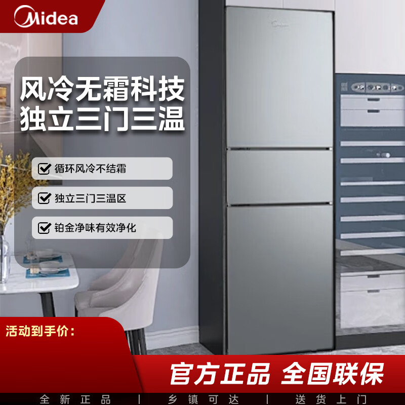 美的（Midea）新款三门239L风冷无霜净味保鲜节能低噪大冷冻小户型家用小冰箱 小户型首选