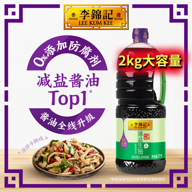李锦记薄盐酱油系列 0%添加防腐剂酱油调料 薄盐生抽（2KG）