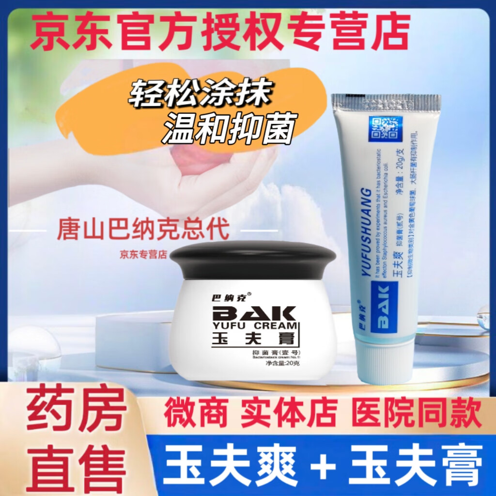 巴纳克玉夫膏玉夫爽金愈肤膏一号二贰壹抑菌乳膏软膏唐山迈巴克集团