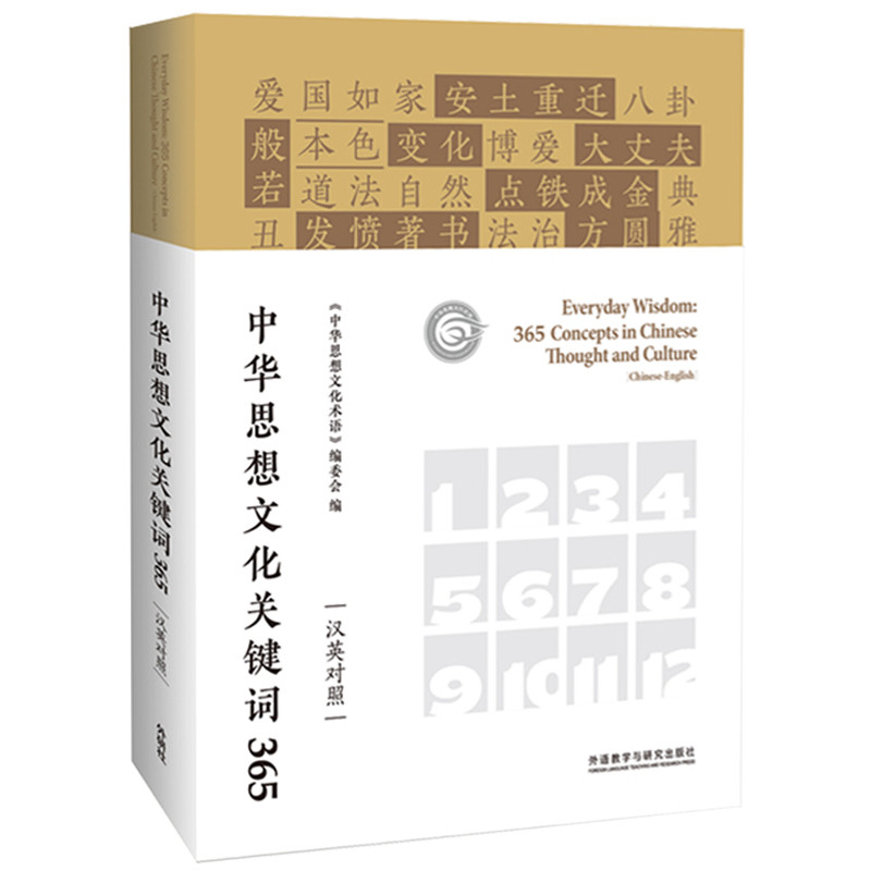 中华思想文化关键词365（汉英对照）怎么看?