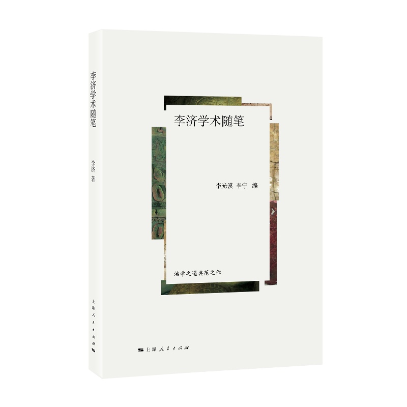 李济学术随笔