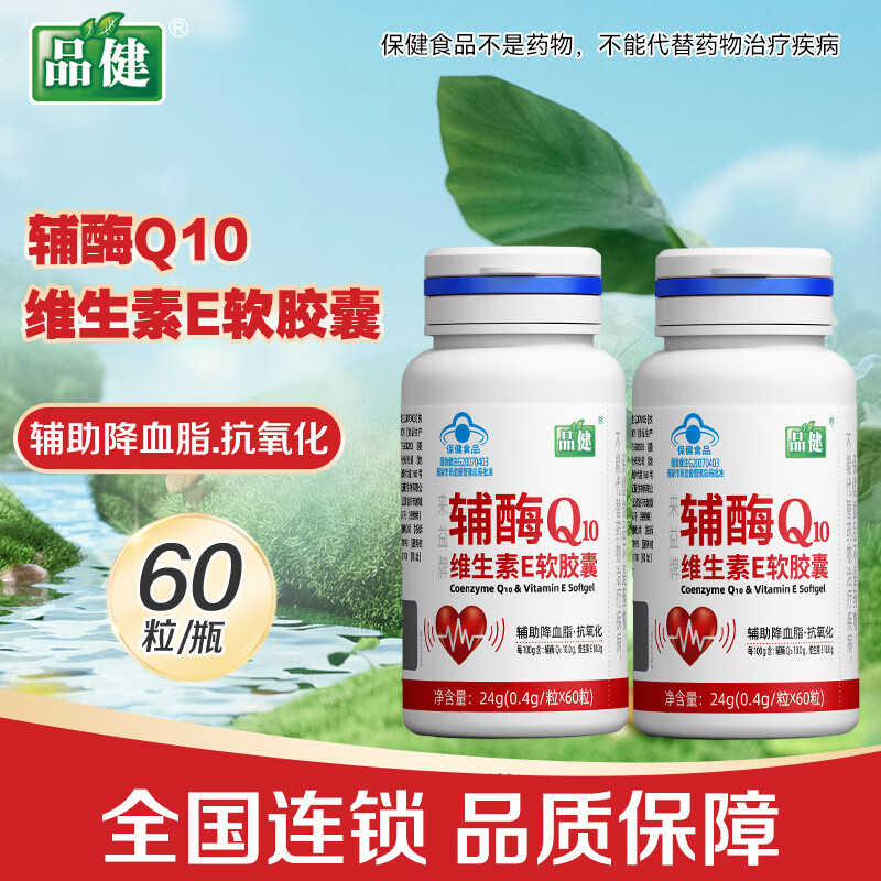 品健来益牌辅酶Q10维生素E软胶囊60粒抗氧化中老年人血脂偏高 60粒*2瓶