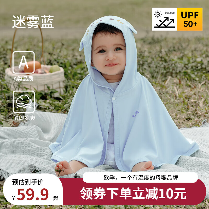 欧孕（OUYUN）婴儿防晒斗篷披风女童儿童外出薄透气防紫外线冰丝防晒衣 迷雾蓝 均码 【建议0-3岁 身高50-100cm