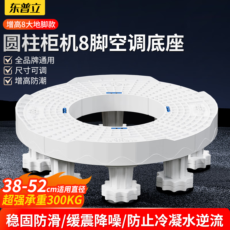 东普立空调底座 圆柱形立式柜机支架垫高适用格力美的TCL海尔奥克斯三菱小米志高海信增高架子托架8脚款