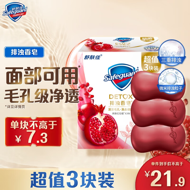 舒膚佳排濁香皂紅石榴100g*3肥皂 洗澡洗臉洗手潔面 男女士通用