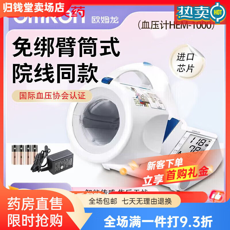 欧姆龙(OMRON)血压计家用HEM-1000臂筒式医用精准智能电子血压测量仪