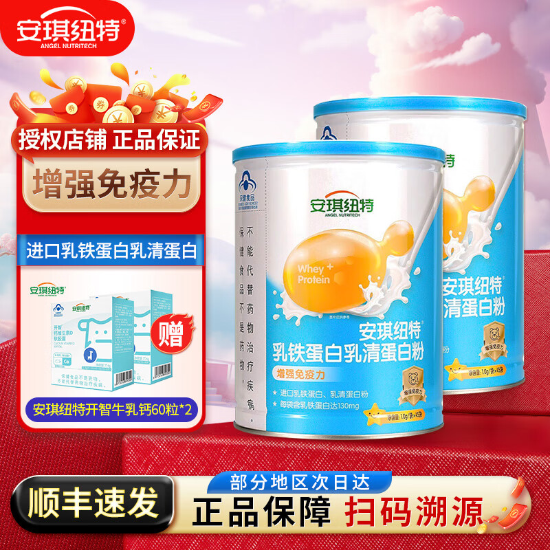 安琪纽特 乳铁乳清蛋白粉青少年成人补充营养增强免疫力【效期到26年5月】 2罐装【到手90袋】顺丰发货