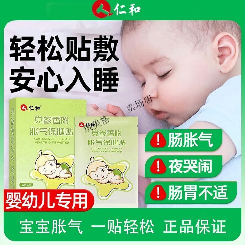 仁和胀气贴婴儿小儿防肠胀气贴新生宝宝婴幼儿党参排气脐贴足贴 [胀气贴]1盒8贴+试用2贴+低敏胶