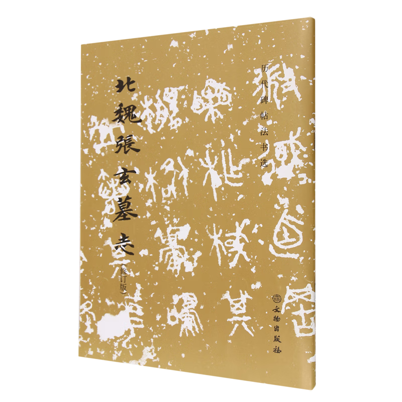 北魏张玄墓志(修订版)历代碑帖法书选书法赏析文物出版社新华书店正版