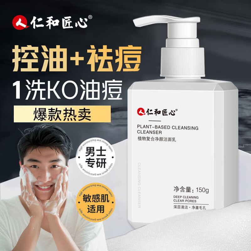 仁和匠心洗面奶植物复合控油祛痘男女士保湿深层清洁黑头毛孔氨基酸洁面乳 植物复合净颜洁面乳150g*1瓶