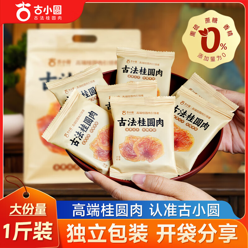 古小圆古法桂圆肉干桂圆干无核无硫熏莆田干桂圆肉独立小包装龙眼肉干 【新货 约30包 独立小包装】500g*1袋