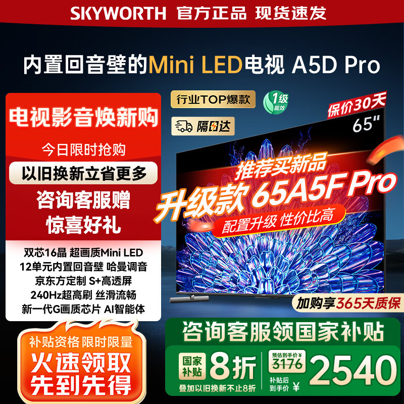 创维电视65英寸 65A5D Pro 内置回音壁Mini led 144Hz高刷65吋4k智能电视第一名 deepseek  国家补贴 65英寸 内置回音壁Mini LED