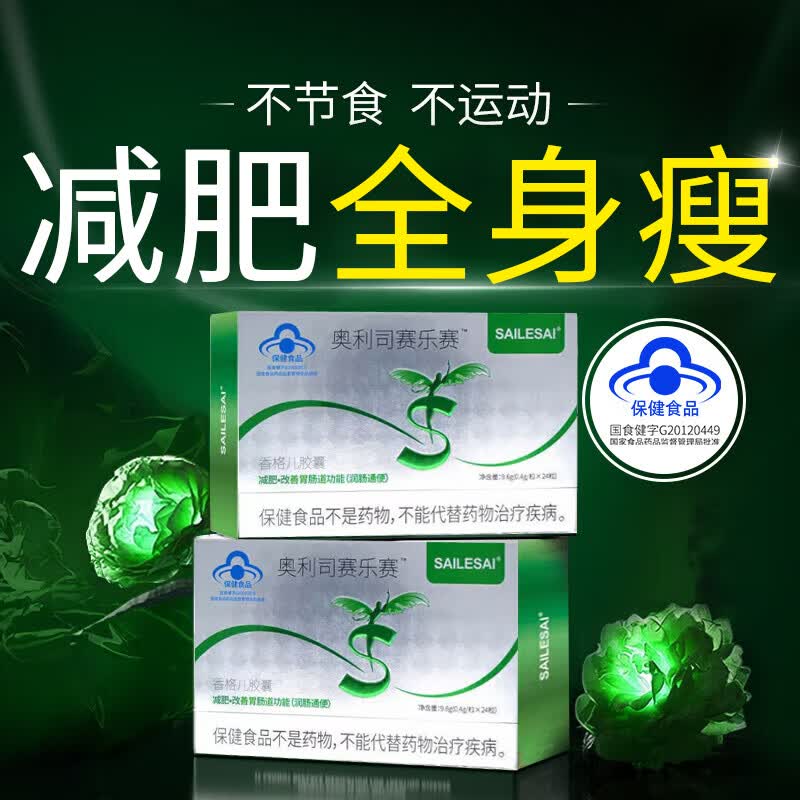 赛乐赛他奥利司赛乐赛香格儿胶囊减肥瘦肚子燃脂全身快速瘦身减肥药排油 24粒*2盒 .