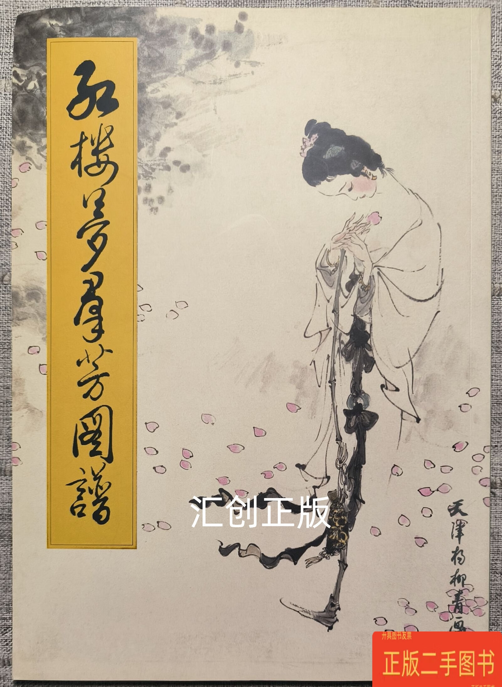 红楼梦群芳图谱 戴敦邦 天津杨柳青画社