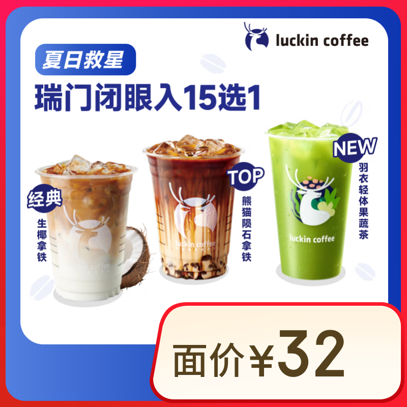 瑞幸咖啡 瑞门闭眼入15选1 大杯 15天有效 限自提 luckin coffee