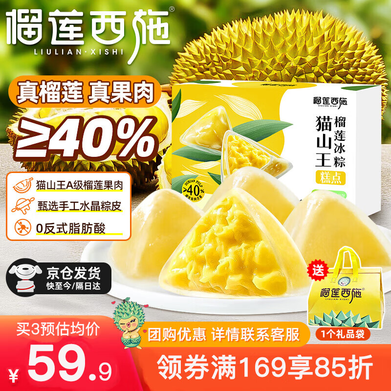 榴莲西施猫山王榴莲冰粽端午团购送礼礼盒甜粽子水晶冰皮榴莲肉40g*6枚