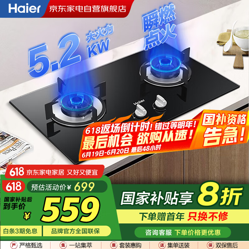 海尔（Haier）燃气灶天然气【国家补贴】双灶嵌入式台式两用一级能效5.2kW瞬燃点火熄火保护JZT-Q2BE50(12T)