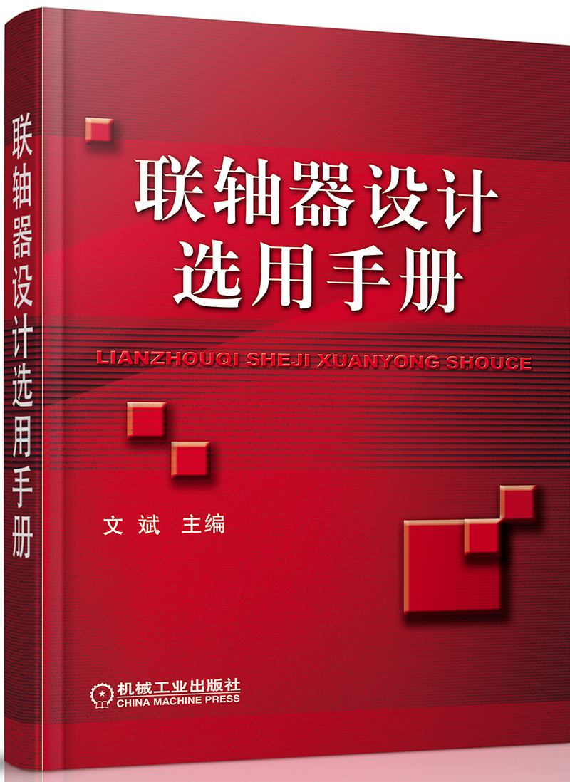 联轴器设计选用手册