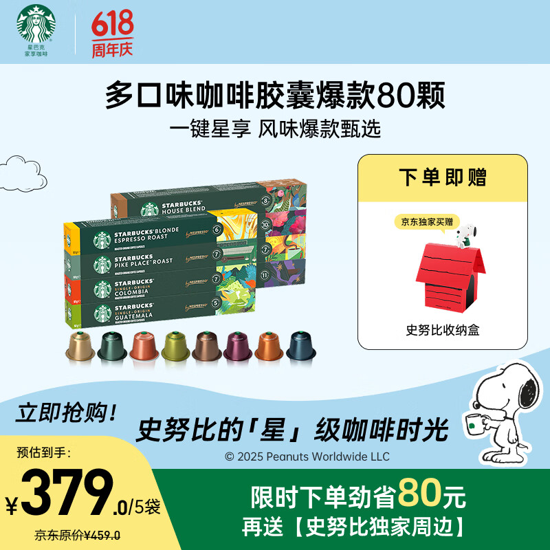 星巴克（Starbucks）胶囊咖啡80颗 多口味爆款甄选 适配Nespresso胶囊机 随机发货
