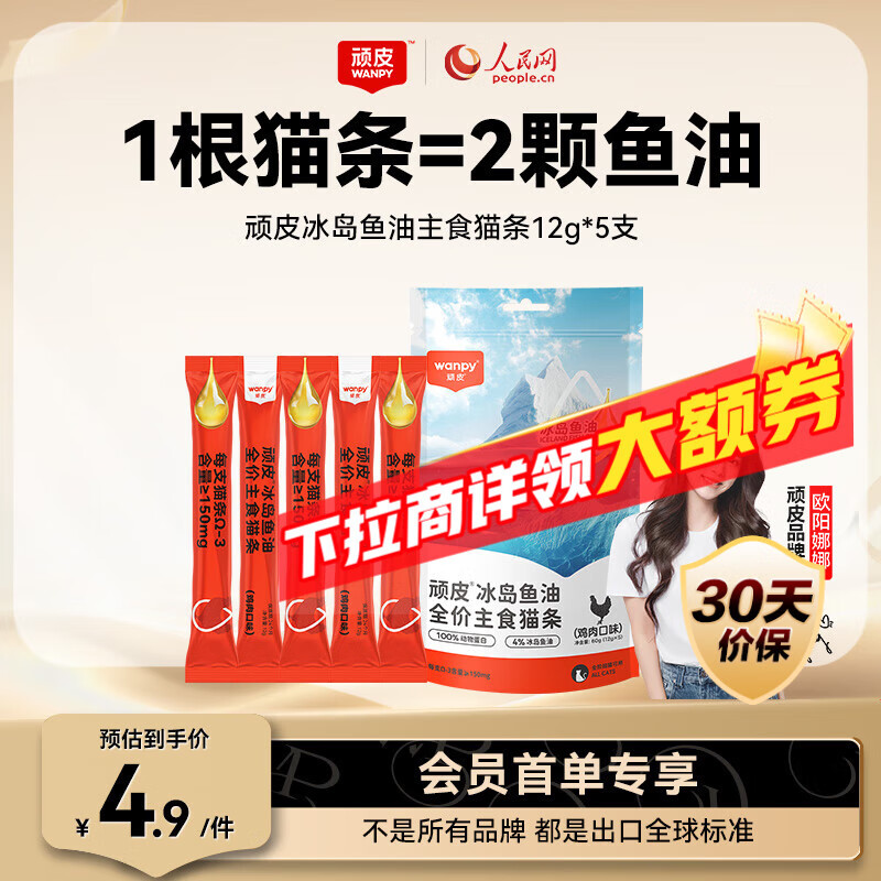 顽皮（Wanpy）ORIGINAL欧一吸冰岛鱼油全价主食猫条鸡肉口味12g*5支