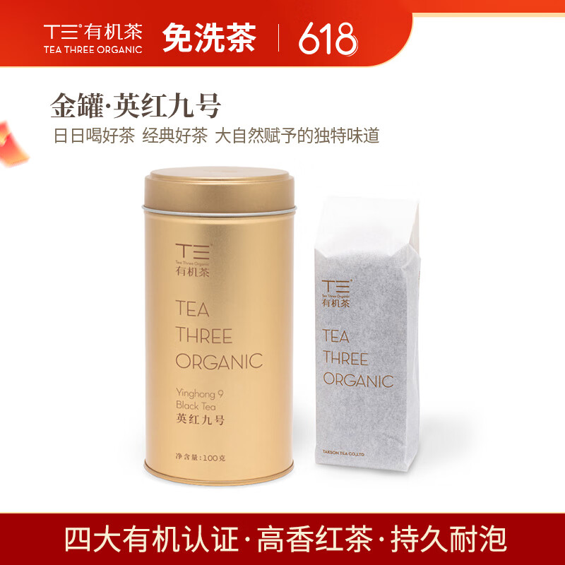 T 三T三免洗有機耐泡高香紅茶葉英紅九號伴手茶禮罐裝口糧茶 順豐快遞 金罐*英紅九號   100克*1罐