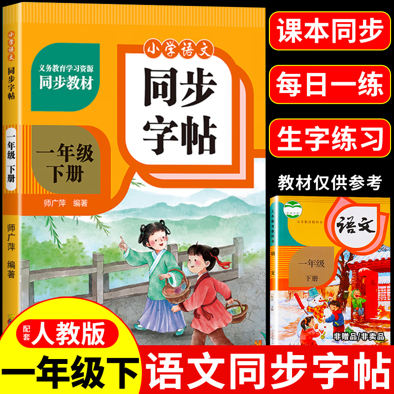 【2025新版】小学同步字帖一二三四五六年级上下册练字帖练字配套人教版语文小学生专用正版每日一练钢笔练习字贴上 下 【一年级下册】语文同步字帖