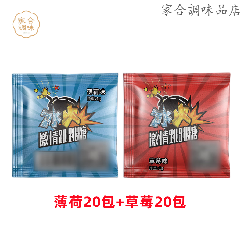 冰火糖果網(wǎng)紅情侶口含糖冰火爆炸跳跳糖 草莓火20包+薄荷冰20包