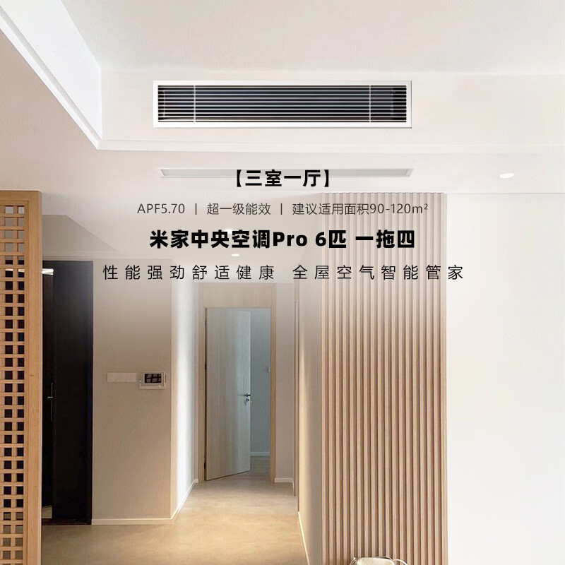 小米中央空调Pro 6匹一拖四全直流变频超一级能效140Wn-OC30/N1C1 6匹 一级能效 一拖四(三室一厅)