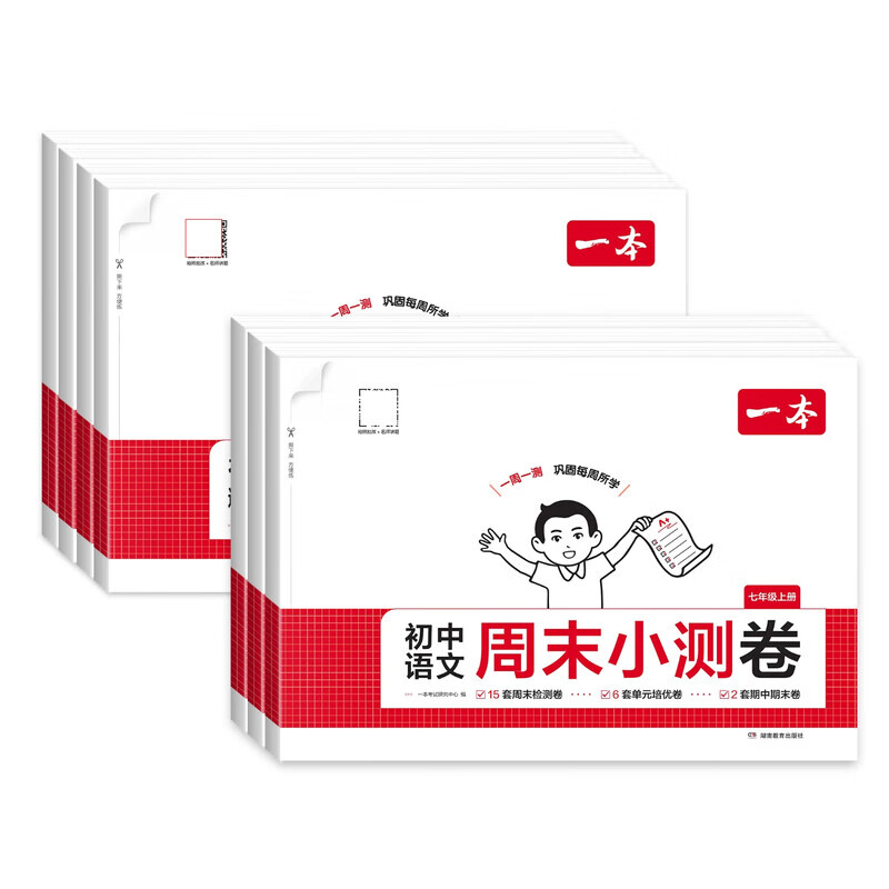 25秋一本周末小测卷七年级上册初一练习册试卷单元检测卷课本同步 【七上】语文-人教版