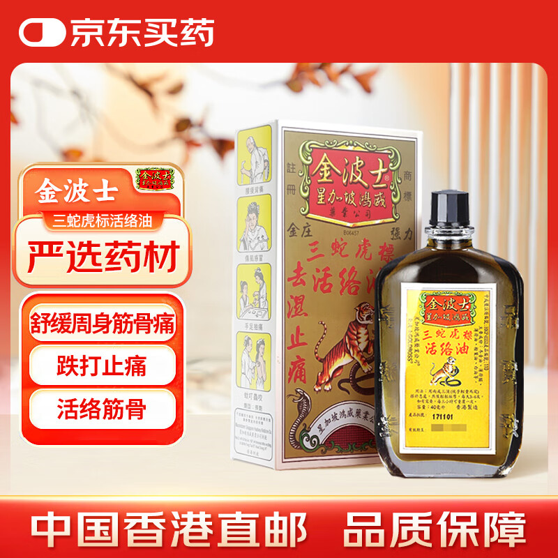 金波士 三蛇虎标活络油40ml 周身筋骨痛跌打扭伤消肿散淤缓解晕船头晕头痛风湿驱风祛湿活血化瘀药油香港原装进口药