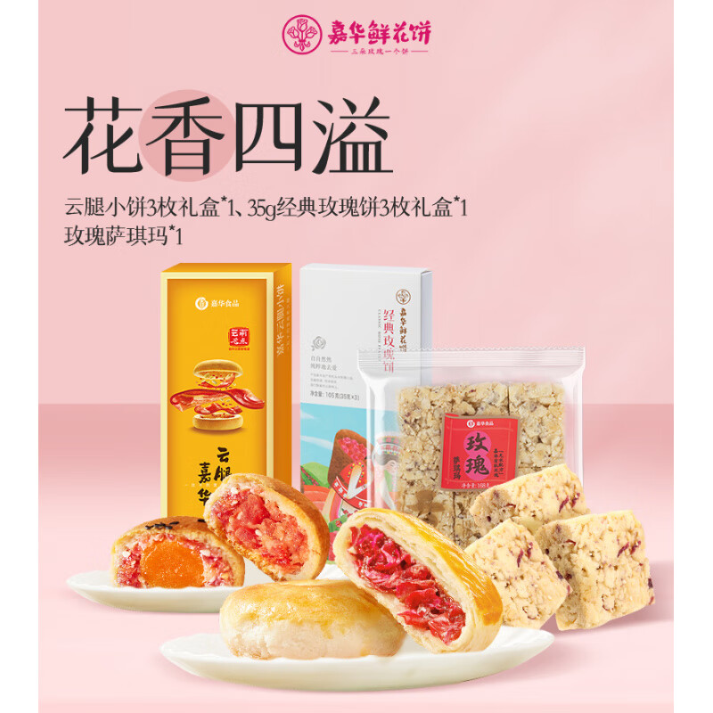 嘉华鲜花饼云腿小饼萨琪玛玫瑰饼云南特产食品小吃糕点零食伴手礼 嘉华鲜花饼糕点3样/320g
