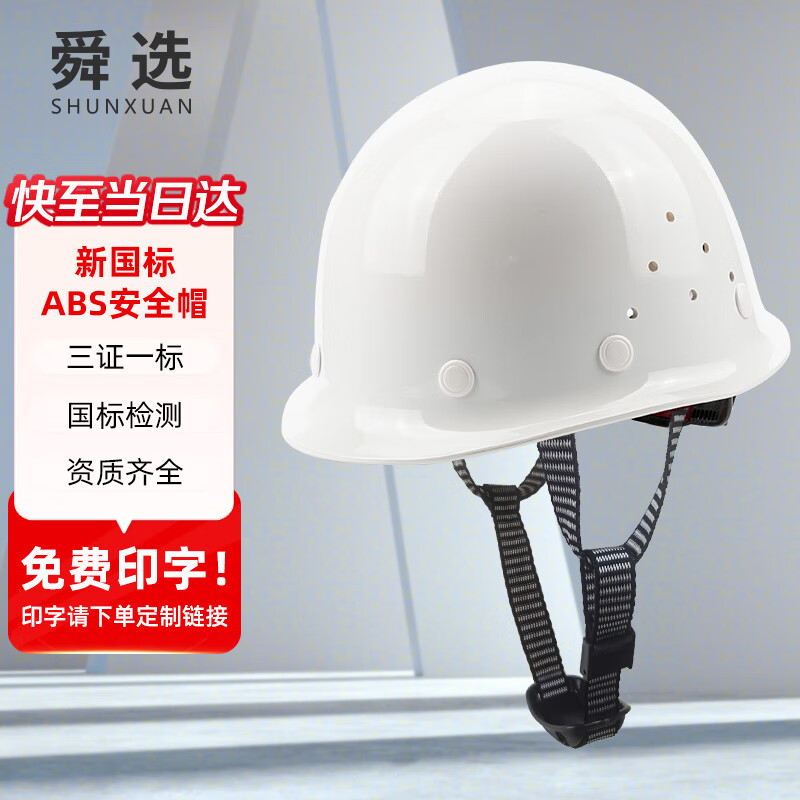 舜选安全帽 工人安全头盔 新国标防砸 纯料ABS帽壳 工地透气高级钢盔领导用 建筑铁路施工 白色 SHX-K2