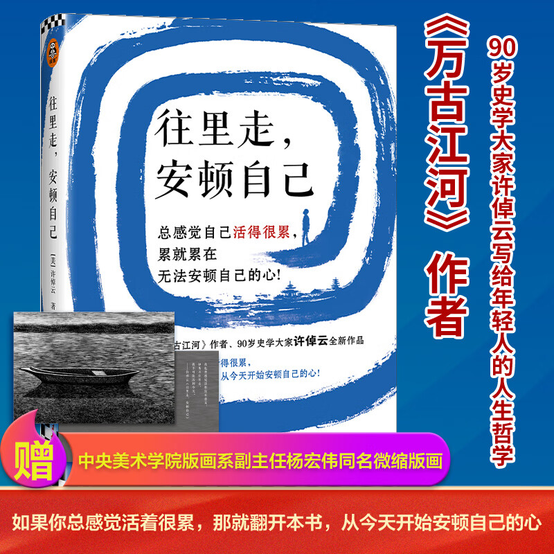【网】往里走安顿自己 史学大家万古江河作者许倬云重磅新作 赠同名版画 总感觉自己活得很累 无法安顿自己的心 正版书籍